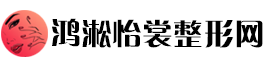 鸿淞怡裳整形网